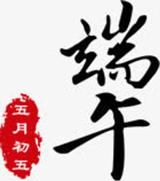 毛笔字端午免抠