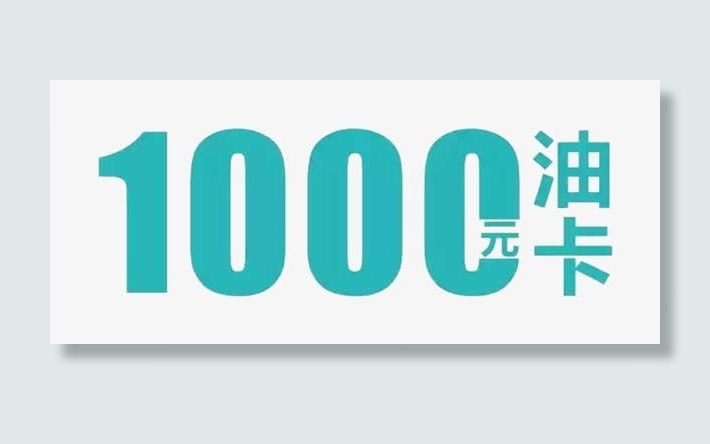 1000元加油卡素材免抠