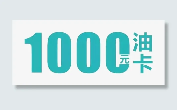 1000元加油卡素材免抠