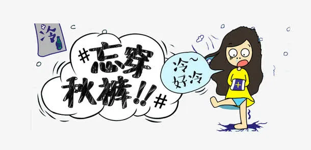 忘穿秋裤免抠