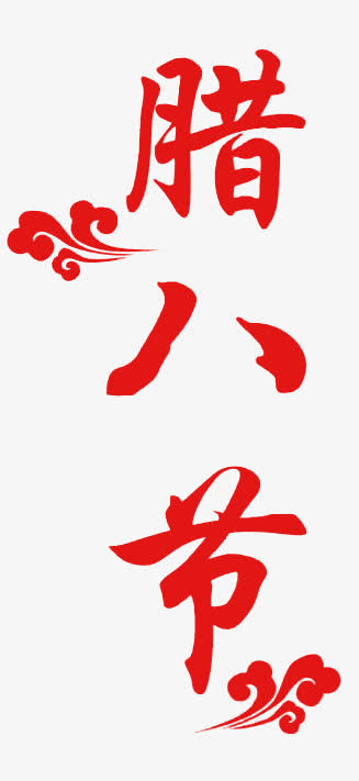 腊八节艺术字免抠
