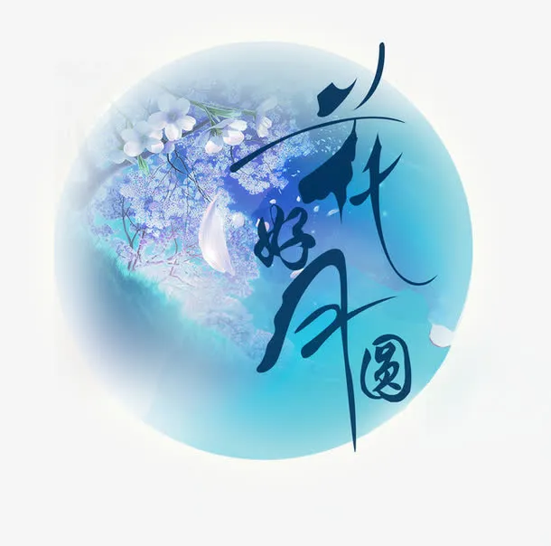 花好月圆免抠