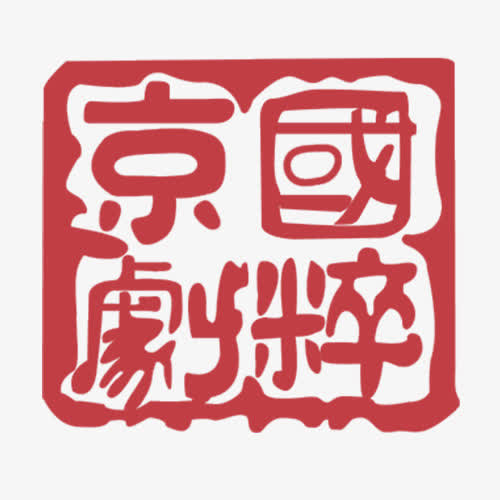 国粹京剧免抠