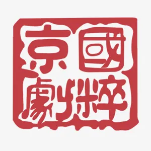 国粹京剧免抠