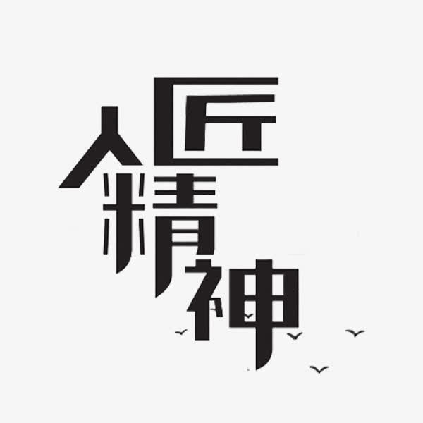 匠人精神免抠