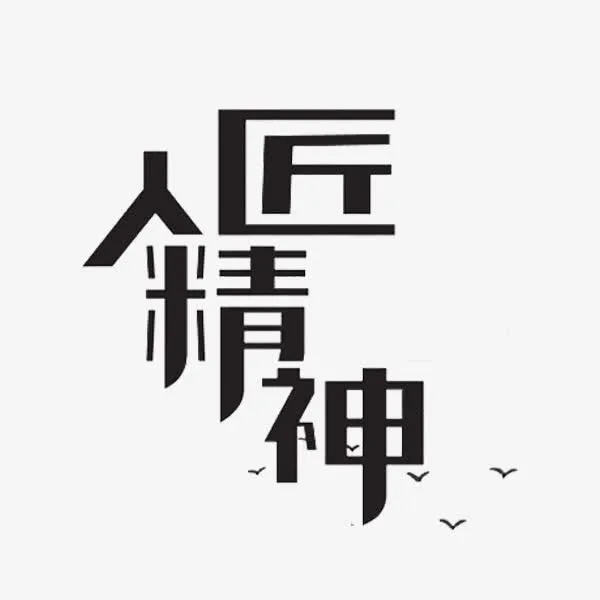 匠人精神免抠