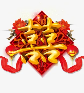 喜字元素免抠