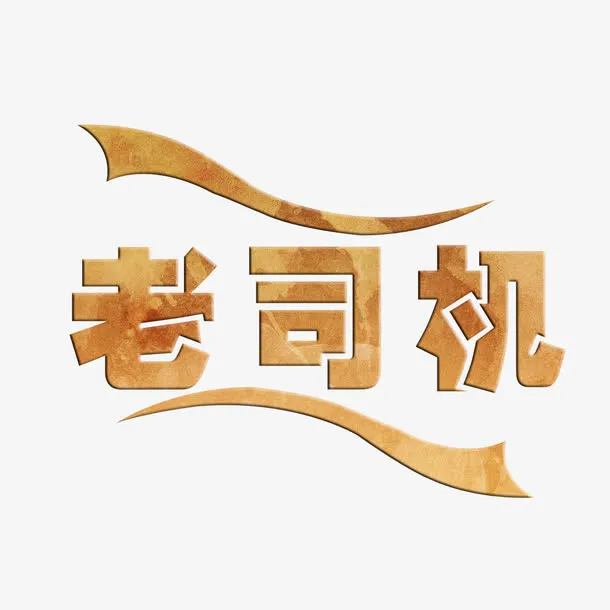 动感老司机艺术字免费素材免抠