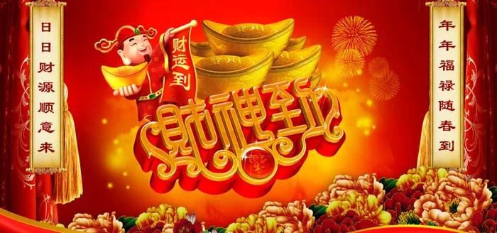 财神到红色背景高清
