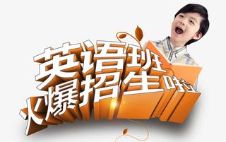 英语招生培训素材免抠