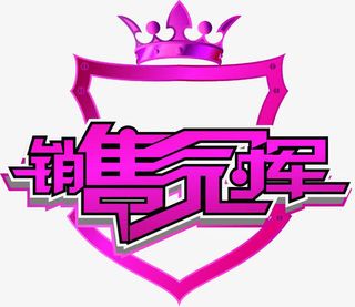 销售冠军免抠