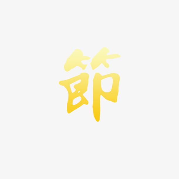 猴子年货节免抠