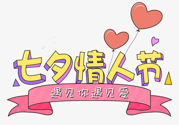 七夕 情人节 字体 设计免抠