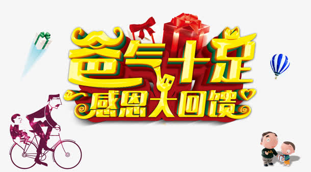 爸气十足感恩大回馈psd免抠