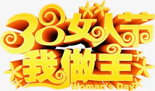 38妇女节快乐PSD免费下载免抠