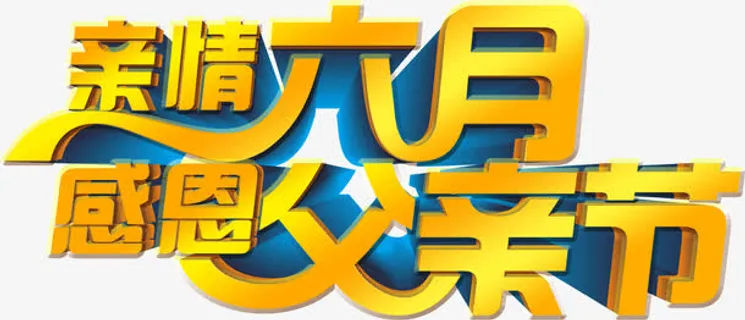 亲情六月感恩父亲节免抠
