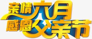 亲情六月感恩父亲节免抠