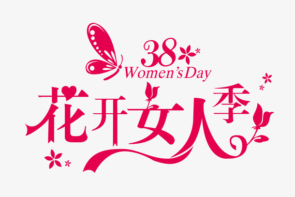 38花开女人季免抠