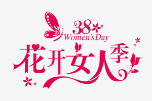 38花开女人季免抠
