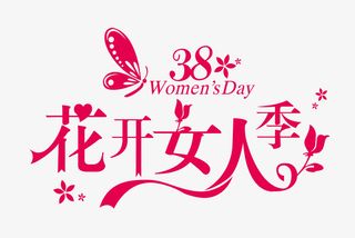38花开女人季免抠