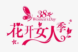 38花开女人季免抠