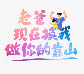 手绘人物动漫卡通字体设计父亲节免抠