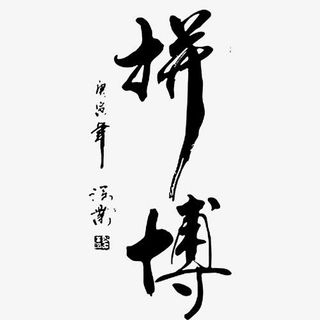 拼搏书法字体免抠