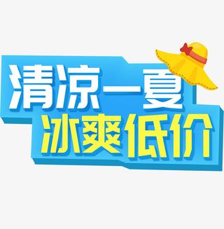 夏天清凉一夏冰爽低价免抠