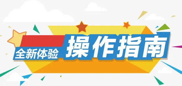 操作指南艺术字免抠