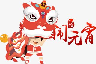 正月十五闹元宵免抠