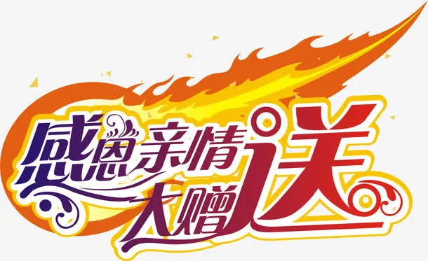 感恩亲情大赠送艺术字免费图片免抠