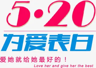 为爱表白卡通设计字体免抠