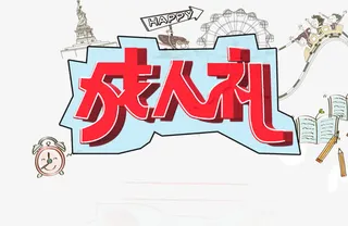 18岁成人礼免抠