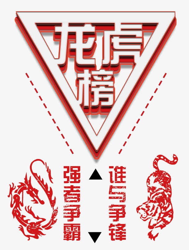 龙虎榜强者争霸谁与争锋免抠