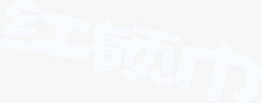 红领巾 艺术字 白色 文字排版免抠