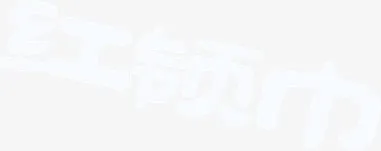红领巾 艺术字 白色 文字排版免抠