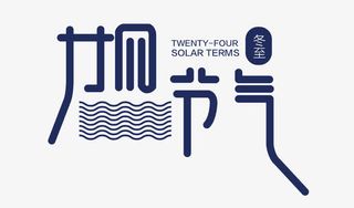 二十四节气艺术字免抠