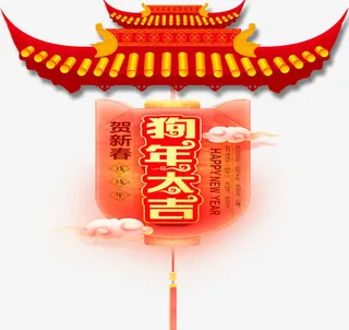 狗年大吉免抠