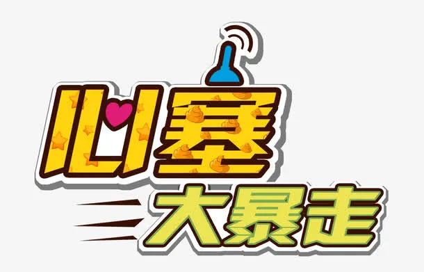 心塞大暴走免抠