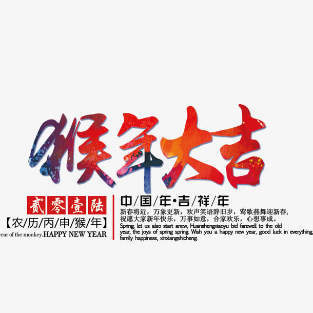 猴年大吉免抠