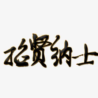 我们等你加入免抠