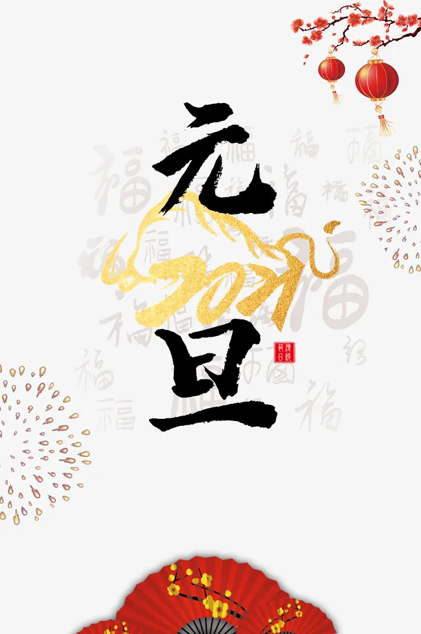 艺术字元旦烟花光效元素图免抠