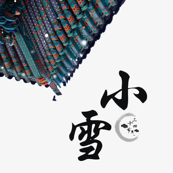 二十四节气小雪免抠