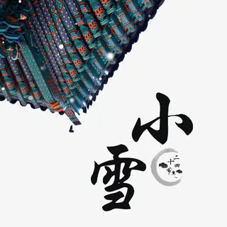 二十四节气小雪免抠