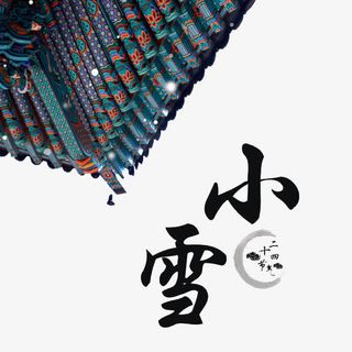 二十四节气小雪免抠