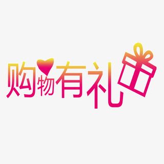 购物有礼免抠