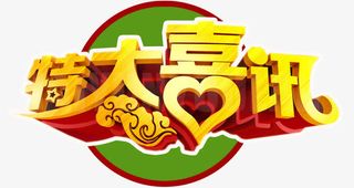 特大喜讯免抠