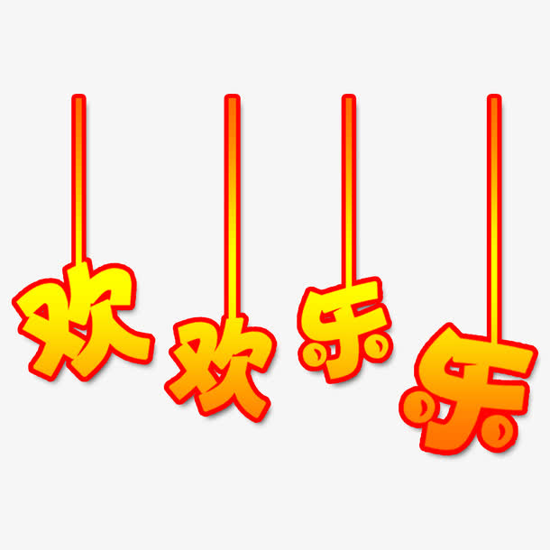 欢欢乐乐创意设计免抠