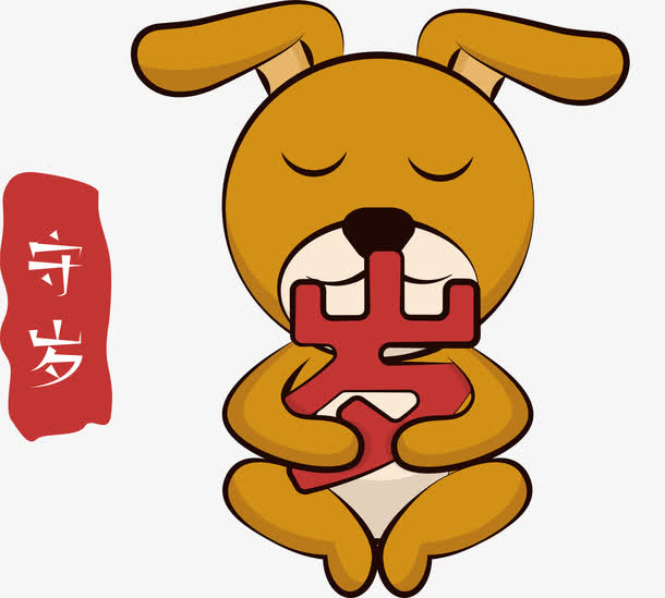 灰色狗年卡通守岁免抠