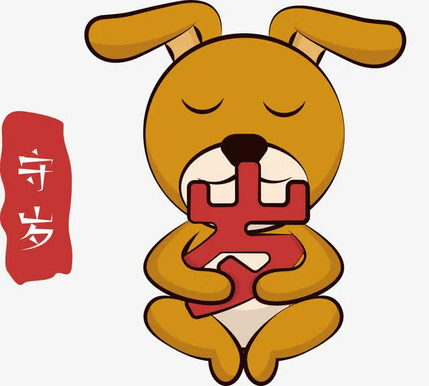 灰色狗年卡通守岁免抠